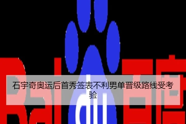 石宇奇奥运后首秀签表不利男单晋级路线受考验