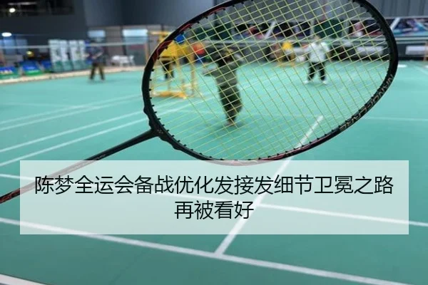 陈梦全运会备战优化发接发细节卫冕之路再被看好