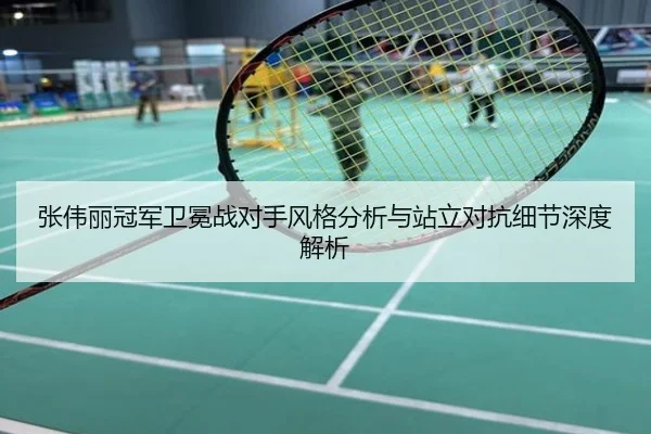张伟丽冠军卫冕战对手风格分析与站立对抗细节深度解析