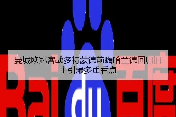 曼城欧冠客战多特蒙德前瞻哈兰德回归旧主引爆多重看点